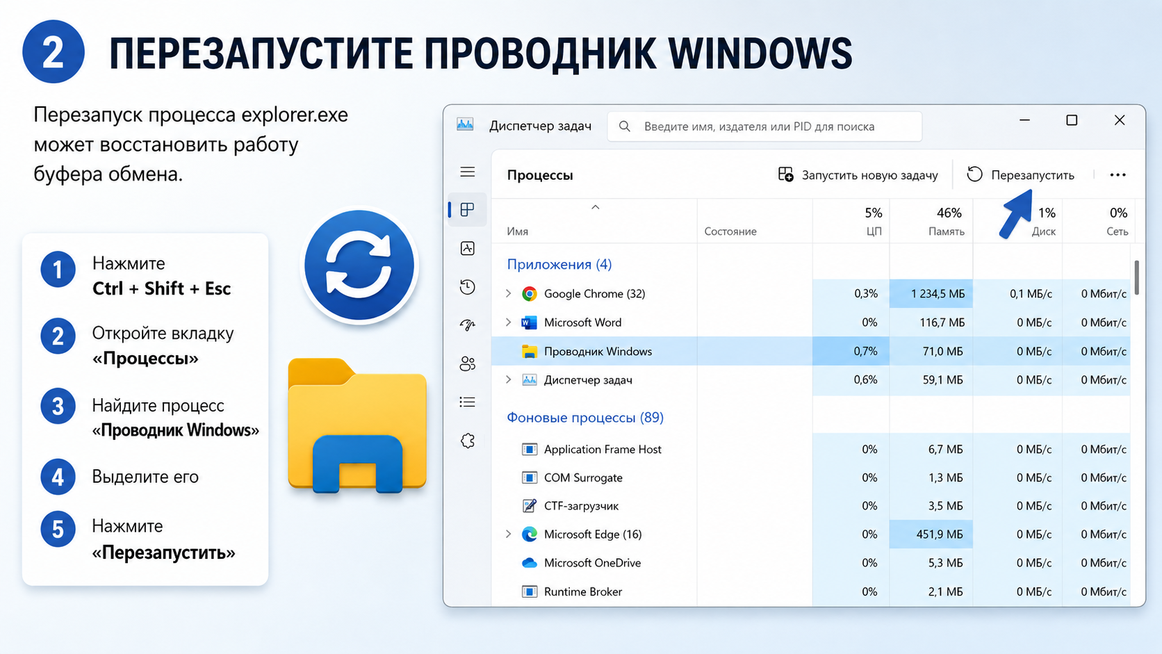 Перезапустите Проводник Windows