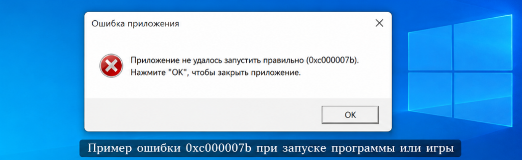 Что означает ошибка 0xc000007b