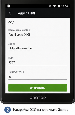Адрес ОФД эвотор настройки