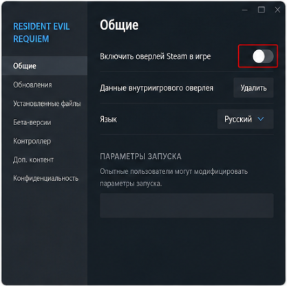 отключение оверлея Steam для Resident Evil Requiem