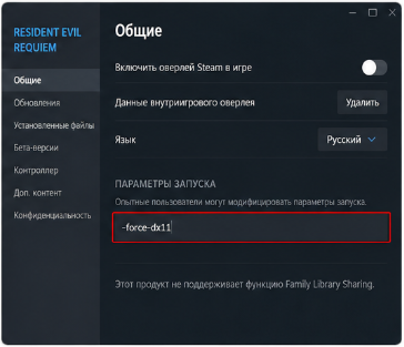 параметры запуска Resident Evil Requiem в Steam