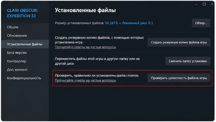 проверка целостности файлов Clair Obscur Expedition 33 в Steam
