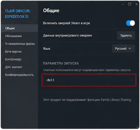 параметры запуска Clair Obscur Expedition 33 в Steam с ключом dx11
