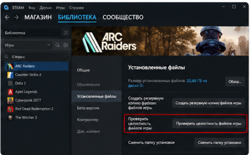проверка целостности файлов ARC Raiders в Steam