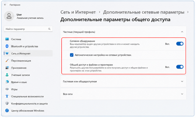 настройки сетевого обнаружения и общего доступа Windows 11